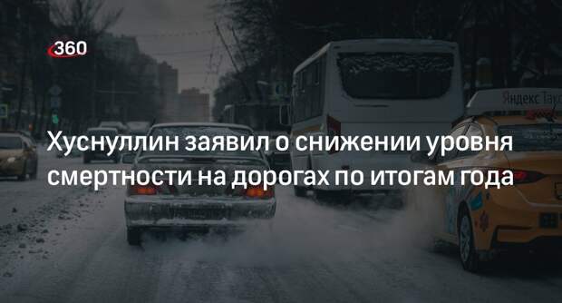 Вице-премьер Хуснуллин: смертность на дорогах в 2022 году снизилась на 6%