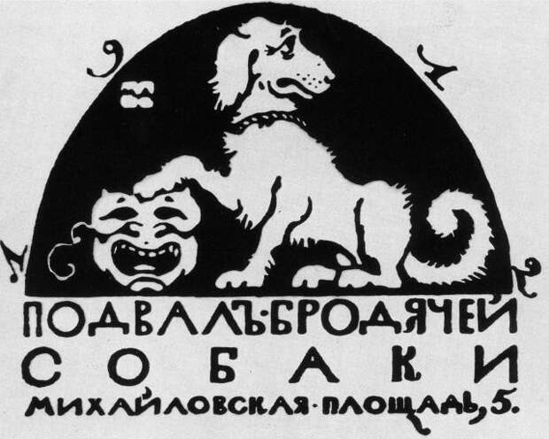 Логотип кабаре «Бродячая собака», работа М. Добужинского, 1912 год