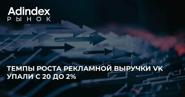 Динамика роста годовой выручки VK от онлайн-рекламы замедлилась в 9 раз