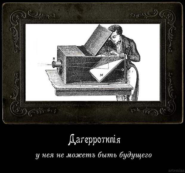 Демотиваторы 19 века (11 фото)