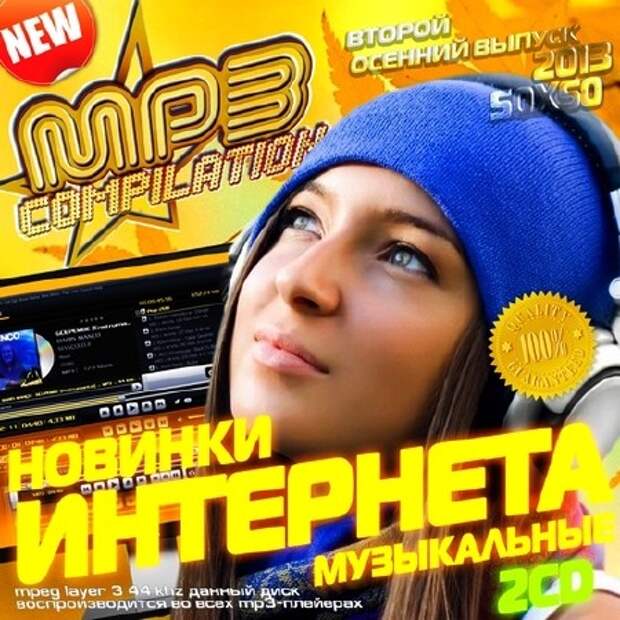 Песни 2016 mp3. Музыкальные новинки интернет сборник. Сборник песен 2013. Песни 2013 года.