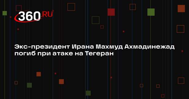 Экс-президент Ирана Махмуд Ахмадинежад погиб при атаке на Тегеран