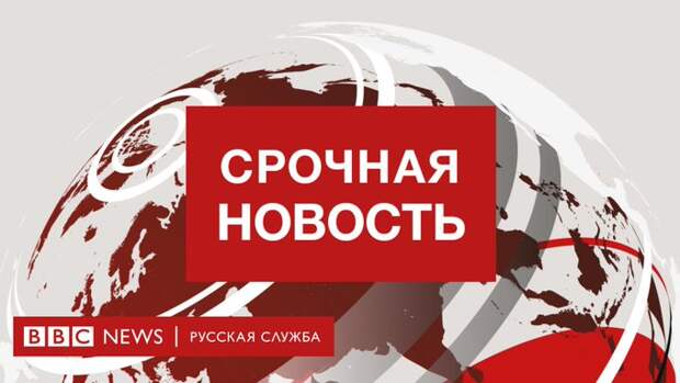 Срочная новость