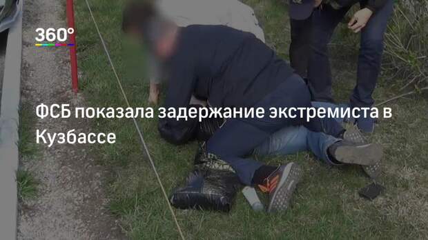 ФСБ показала задержание экстремиста в Кузбассе