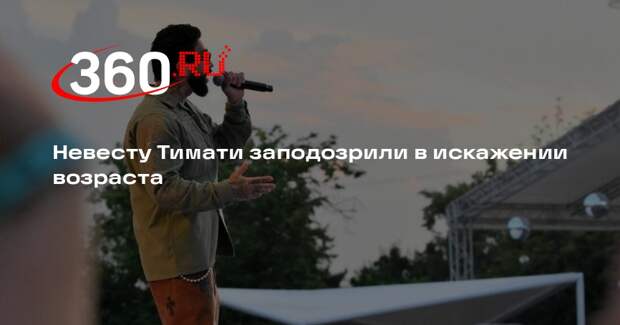 Невесту Тимати заподозрили в искажении возраста