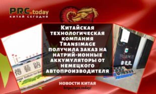 Китайская технологическая компания Transimage получила заказ на натрий-ионные аккумуляторы от немецкого автопроизводителя