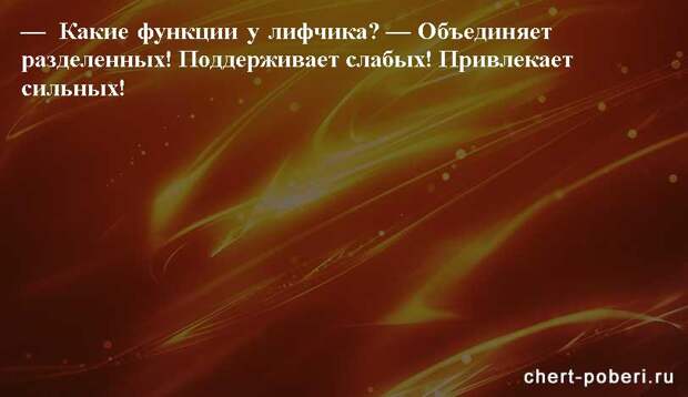 Самые смешные анекдоты ежедневная подборка chert-poberi-anekdoty-chert-poberi-anekdoty-09560230082020-9 картинка chert-poberi-anekdoty-09560230082020-9