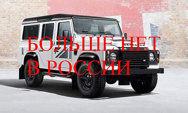 Легенда закончилась: Land Rover Defender ушел Легенда закончилась: Land Rover Defender ушел
