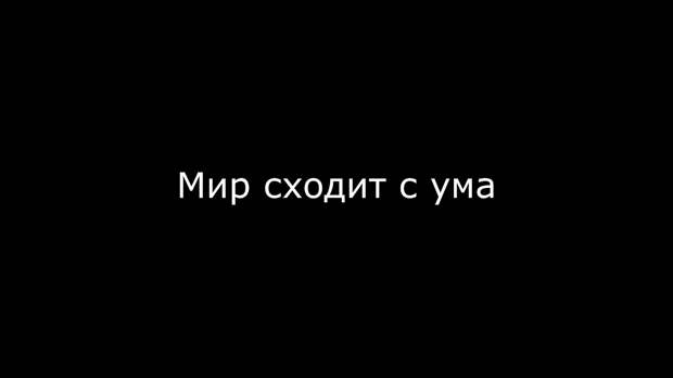 Мир натурально сходит с ума. Сергей Колясников