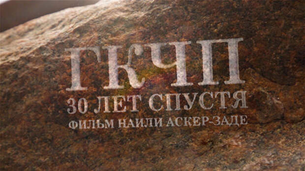 Неизвестный ГКЧП: фильм Наили Аскер-заде к 30-летию событий