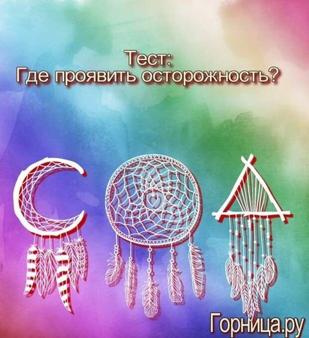 Проявить осторожность