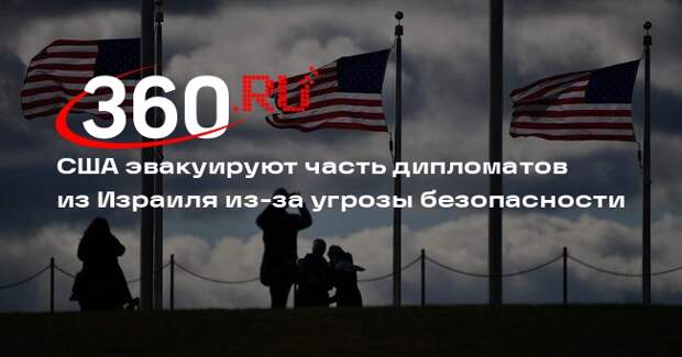 США эвакуируют часть дипломатов из Израиля из-за угрозы безопасности