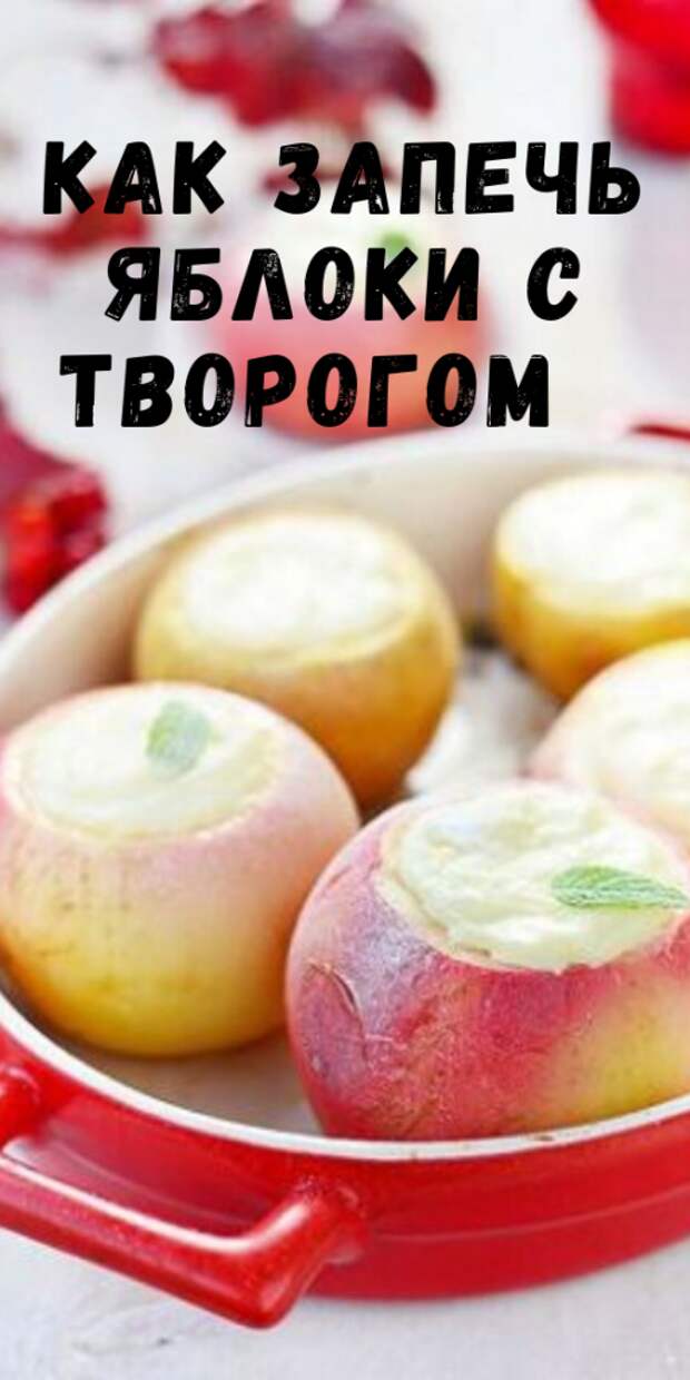 Как запечь ЯБЛОКИ с ТВОРОГОМ — полезный десерт!