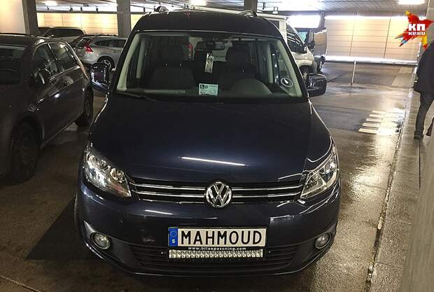 Теперь в Скандинавии можно увидеть автомобильные номера с именем владельца. Например, авто с именем "Махмуд" Фото: Дарья АСЛАМОВА