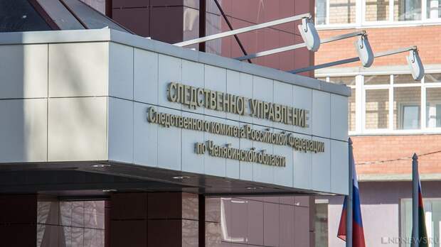 СКР начал проверку в отношении застройщика, пообещавшего клиентам построить дома в пригороде Челябинска