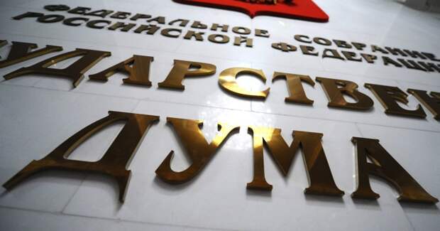 Госдума РФ