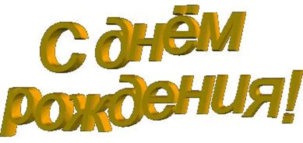 Анимированная надпись. Надпись с днем рождения. Анимированные надписи с днем рождения. С днём рождения надпись гиф. Анимационная надпись с юбилеем.