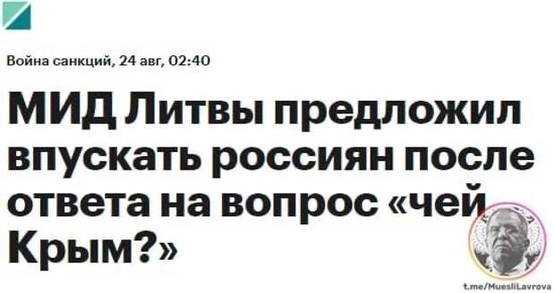 Латвия собралась строить концлагеря для инакомыслящих, а Литва - спрашивать на границе чей Крым. Неделя шпротных республик