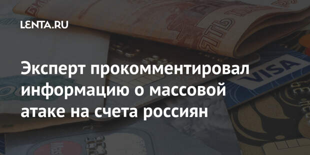 Эксперт прокомментировал информацию о массовой атаке на счета россиян