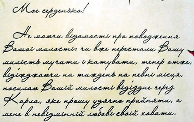 Любовная записка Мазепы к возлюбленной...