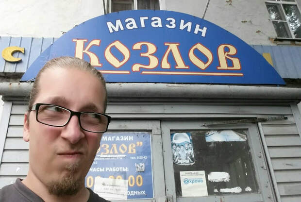 Когда твоя фамилия Козлов. Когда твоя фамилия Козлов.