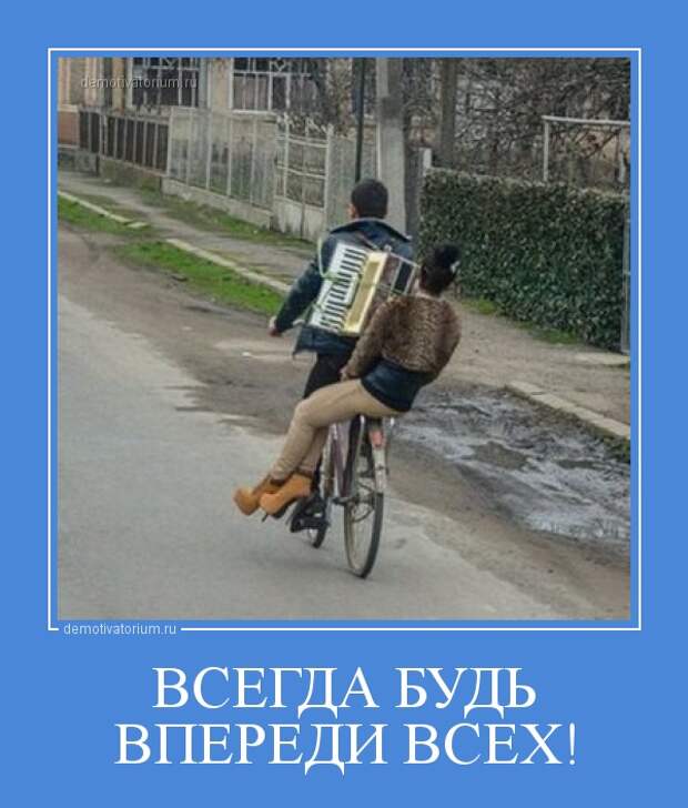 Лето лучшее конечно впереди. Демотиваторы смешные. Всё лучшее впереди картинки прикольные. Самое интересное впереди смешная картинка. Прикольные демотиваторы про жизнь смешные.