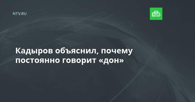 Кадыров объяснил, почему постоянно говорит «дон»