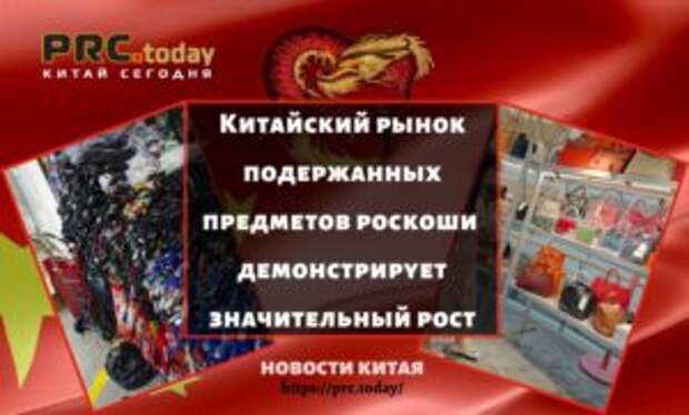 Китайский рынок подержанных предметов роскоши в демонстрирует значительный рост