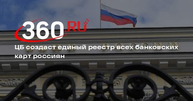 ЦБ создаст единый реестр всех банковских карт россиян