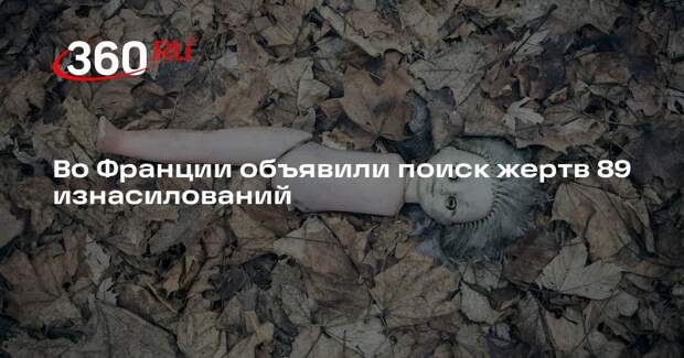 BFM TV: прокуратура Гренобля попросила помочь найти жертв серийного педофила