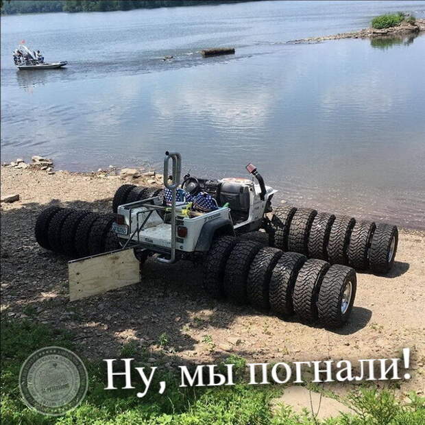 Ну, мы погнали!