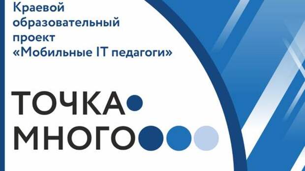 В Хабаровском крае начались мастер-классы по проекту «Мобильные IT-технологии»