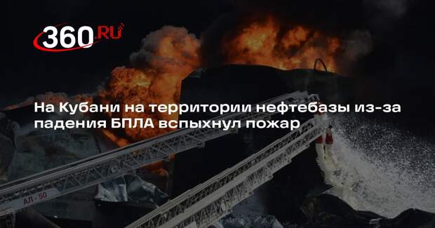 На Кубани загорелась нефтебаза после падения обломков БПЛА