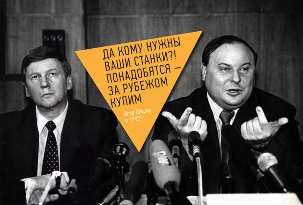Ответ Гайдара министру станкостроительной и инструментальной промышленности Николаю Паничеву в 1992 году