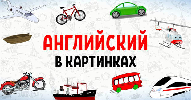 английский язык в картинках с произношением