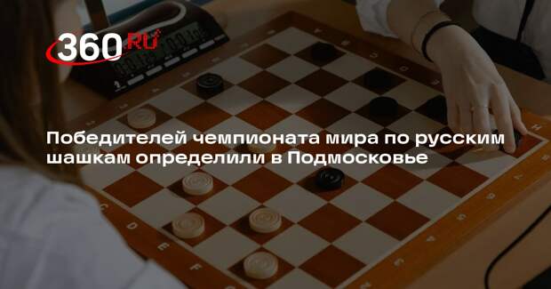 Победителей чемпионата мира по русским шашкам определили в Подмосковье