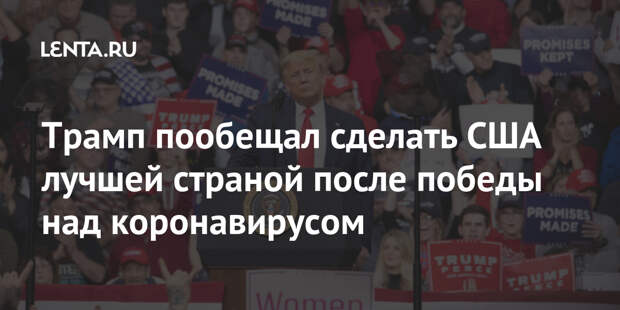 Трамп пообещал сделать США лучшей страной после победы над коронавирусом