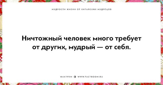 15 мудростей жизни от китайских мудрецов, над которыми стоит поразмыслить 15 мудростей жизни от китайских мудрецов, над которыми стоит поразмыслить