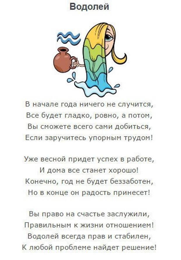 Гороскоп водолей женщина на 9 февраля 2024. Водолей шуточный гороскоп. Шуточный гороскоп Водолей женщина. Шуточный гороскоп для Водолея в картинках. Водолей гороскоп шуточный в стихах.