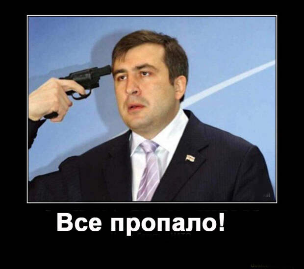 Все пропало!