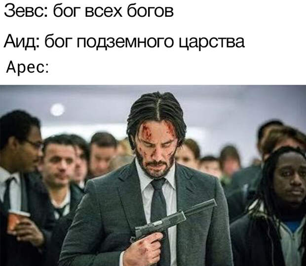 античные боги в мемах