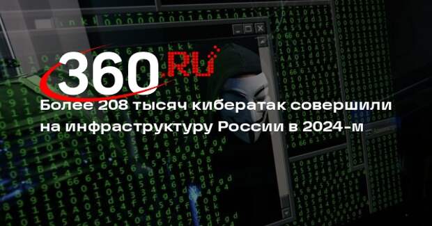 Совбез: более 208 тысяч кибератак совершили на инфраструктуру России в 2024 году