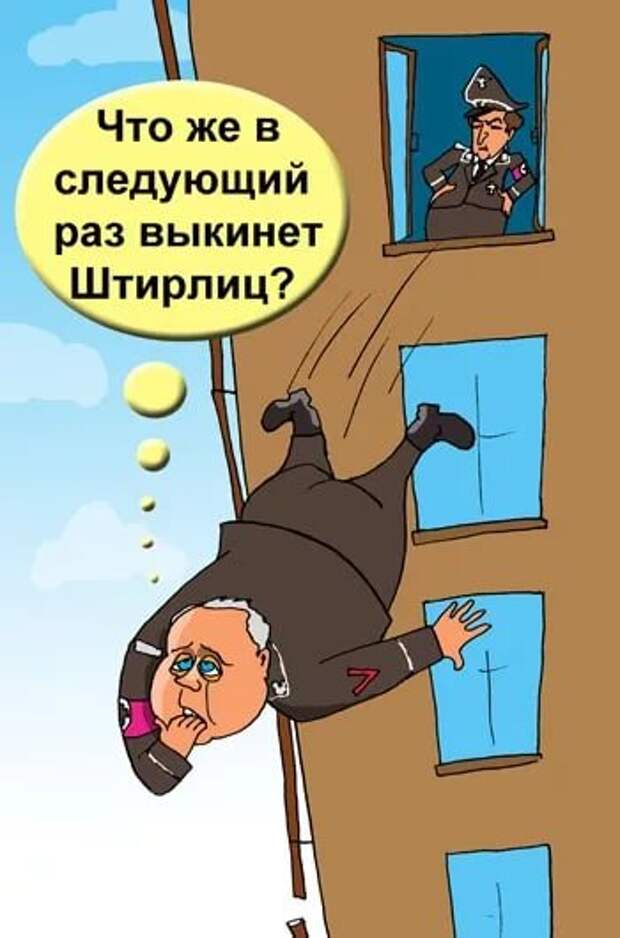 Штирлиц карикатура. Анекдоты про Штирлица. Штирлиц шарж.