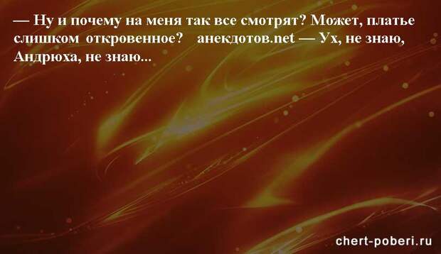 Самые смешные анекдоты ежедневная подборка chert-poberi-anekdoty-chert-poberi-anekdoty-07360616062020-4 картинка chert-poberi-anekdoty-07360616062020-4