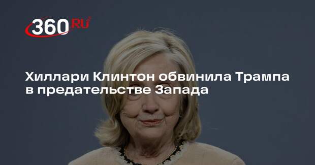 Экс-госсекретарь США раскритиковала Трампа за безразличие к страданиям Украины