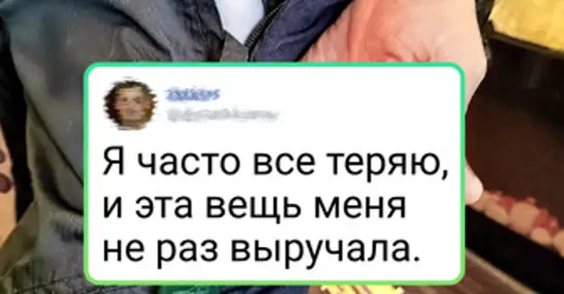 15+ человек обнаружили, что их одежда, оказывается, полна сюрпризов