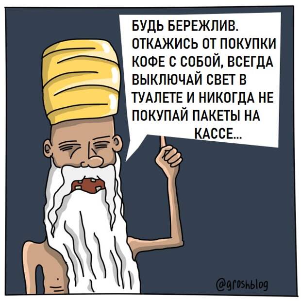 Карикатура, комикс о том, как стать богатым. Забавная история в картинках. Картинка6 Авторский журнал ГРОШ @groshblog