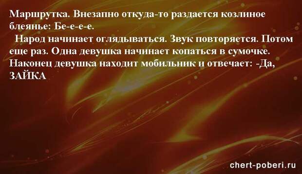 Самые смешные анекдоты ежедневная подборка chert-poberi-anekdoty-chert-poberi-anekdoty-07360616062020-19 картинка chert-poberi-anekdoty-07360616062020-19
