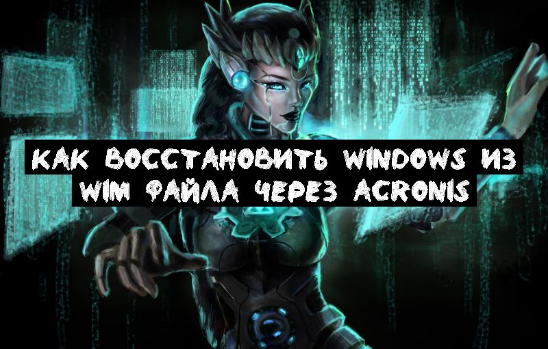 Как восстановить Windows из wim файла через Acronis