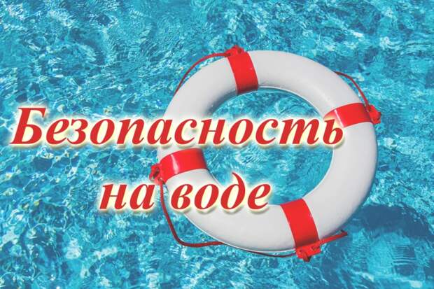Жителям округа рассказали о мероприятиях по обеспечению безопасности людей на водных объектах и в местах массового отдыха